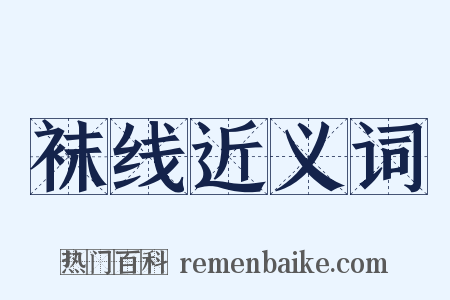 袜线近义词是什么意思的图片